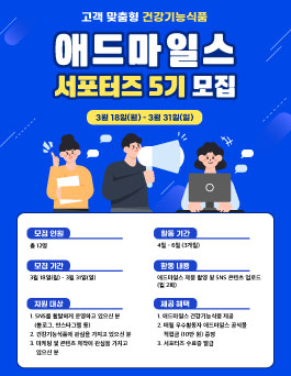 [신풍제약] 애드마일스 온라인 서포터즈 5기 모집