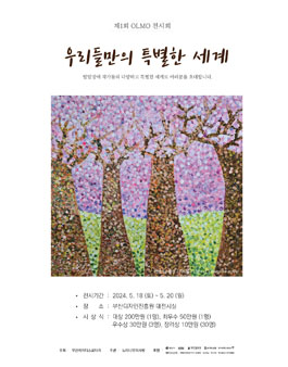 제1회 OLMO 전시회 미술작품 공모전.