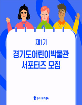 2024년 제1기 경기도어린이박물관 서포터즈 모집