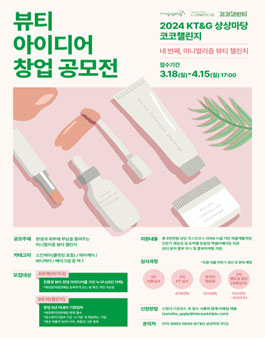 2024 KT&G 상상마당 코코챌린지(뷰티 창업 아이디어 공모전).