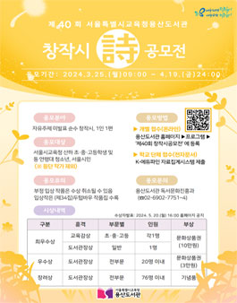 제40회 서울특별시교육청용산도서관 창작시 공모전.