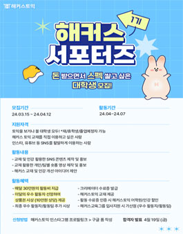 해커스 서포터즈 1기 모집.