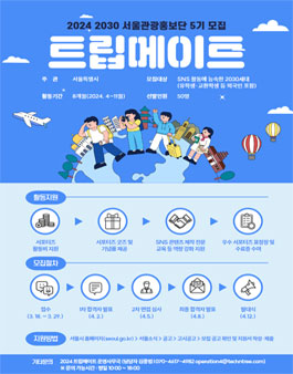 2024년 2030 서울관광홍보단(트립메이트) 모집