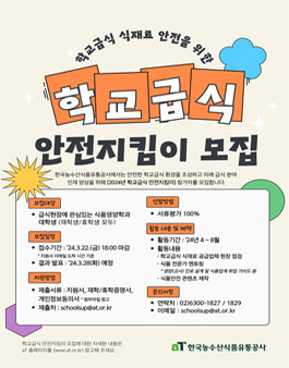 2024년 학교급식 안전지킴이(예비 영양사 점검단) 모집