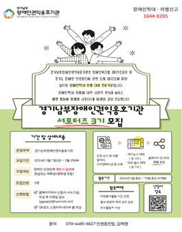 2024년 경기남부장애인권익옹호기관 서포터즈 3기 모집.