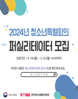 2024년 청소년특별회의 퍼실리테이터 모집
