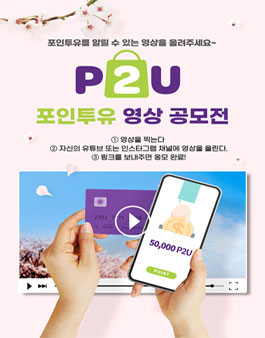 포인투유 영상공모전.