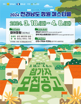 2024 전라남도 정원페스티벌 참가자 모집.
