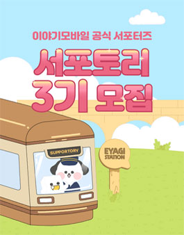 이야기모바일 서포터즈 서포토리 3기 모집