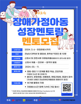 2024 장애가정아동성장멘토링 멘토모집