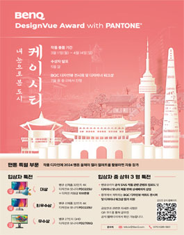 2024 벤큐코리아 디자인뷰 어워드 .