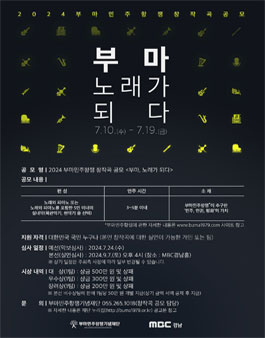 2024 부마민주항쟁 창작곡 공모.
