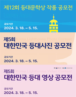 2024 대한민국 등대공모전 (영상, 사진, 문학).