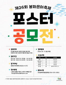제26회 봉화은어축제 포스터 공모전.