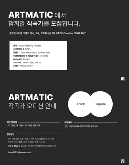[작곡가 오디션] ARTMATIC 작곡가 오디션.
