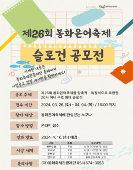 제26회 봉화은어축제 슬로건 공모전.