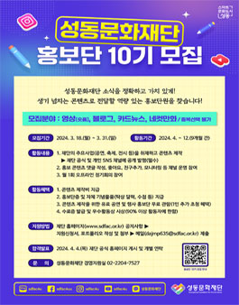 성동문화재단 홍보단 10기 모집