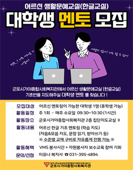 [군포시가야종합사회복지관] 어르신 생활문예(한글) 대학생 멘토링 멘토 모집