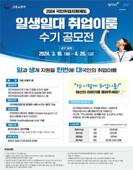2024년 국민취업지원제도 일생일대 취업이룸 수기 공모전.