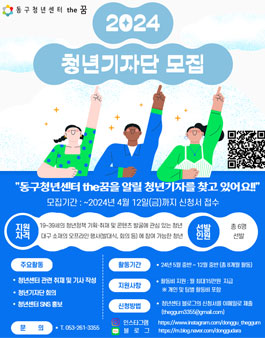 2024년 동구청년센터 the꿈 청년기자단 모집