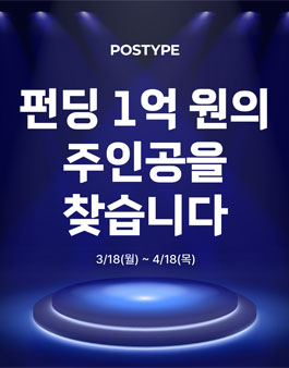 펀딩 1억 원의 주인공을 찾습니다.