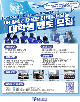 [푸른나무재단] UN 청소년 대표단 하계 뉴욕활동 대학생 멘토 모집.