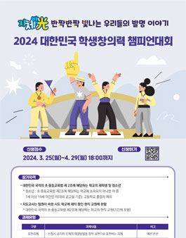 2024년 대한민국 학생창의력 챔피언대회