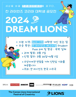 2024 드림라이언즈 (2024 칸 라이언즈 대학생 공모전) (기간연장).