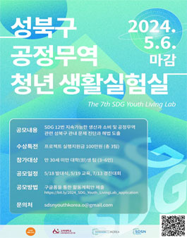 2024 성북구 공정무역 청년생활 실험실 참가자 모집.