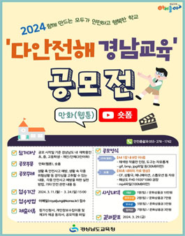 2024 다안전해 경남교육 만화(웹툰)·숏폼 공모전.