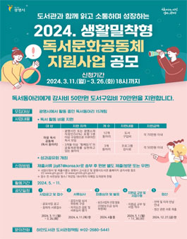 2024 생활밀착형 독서문화공동체 지원사업공모.
