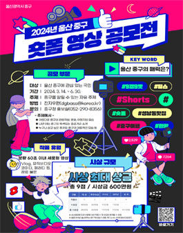 2024 울산 중구 숏폼 영상 공모전.