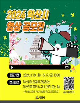 2024년 익산시 영상 공모전.
