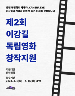 서울독립영화제 2024 제2회 이강길 독립영화 창작지원.