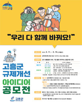 2024년 고흥군 규제개선 아이디어 공모전.