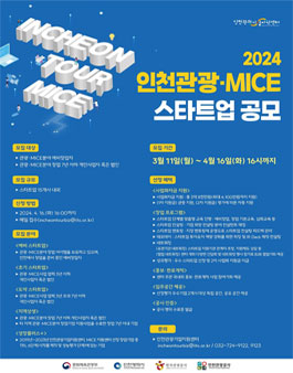 2024 인천 관광‧MICE 스타트업 공모.