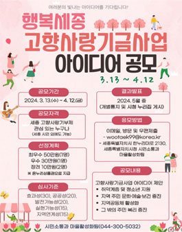 2024년 세종 고향사랑기부제 기금사업 아이디어 공모.