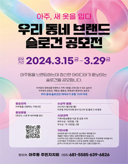 아주동 주민자치회, 우리 동네 브랜드 슬로건 공모전.