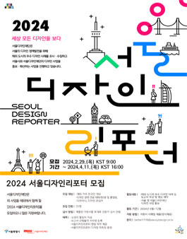 2024 서울디자인리포터 모집