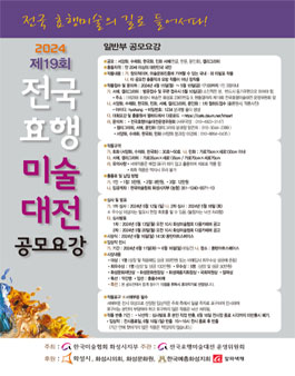 2024 제19회 전국효행미술대전 (만 20세 이상의 대한민국 국민).