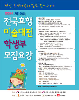 2024 제19회 전국효행미술대전 학생부 공모 (전국 초, 중, 고 학생).