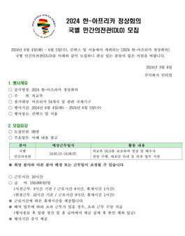 2024 한-아프리카 정상회의 국별 민간의전관(DLO) 모집.