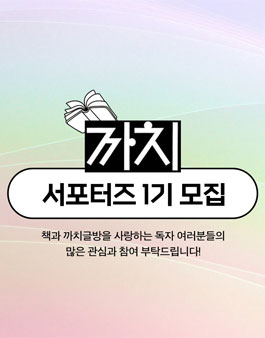 까치글방 서포터즈 1기 모집