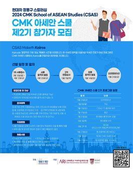 [현대차 정몽구 재단] 2024 CMK 아세안 스쿨 제2기 참가자 모집 공고.