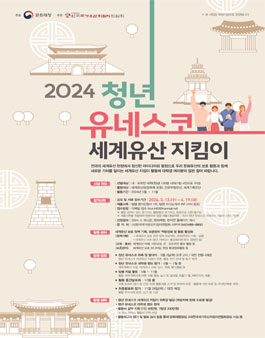 2024 청년 유네스코 세계유산 지킴이 모집