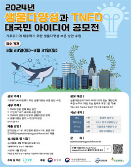 2024년 생물다양성 TNFD 대국민 아이디어 공모전.