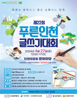 제22회 푸른인천 글쓰기대회.