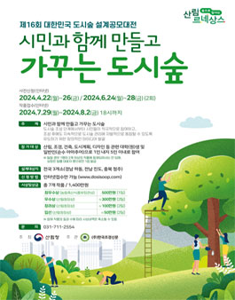 제 16회 대한민국 도시숲 설계공모대전.