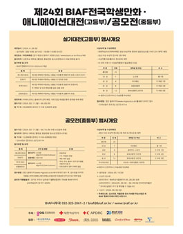 제24회 BIAF전국학생만화ㆍ애니메이션공모전(중등부).