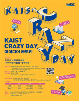 2024 KAIST Crazy Day 아이디어 공모전.